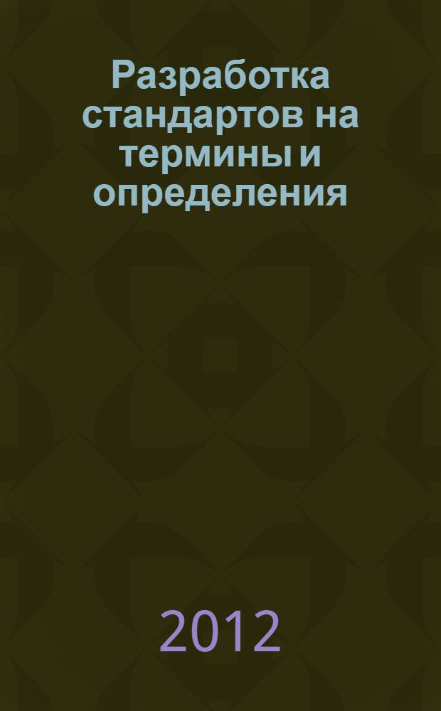 Разработка стандартов на термины и определения