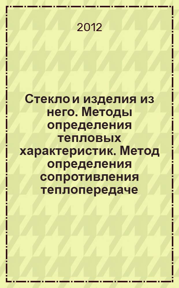 Стекло и изделия из него. Методы определения тепловых характеристик. Метод определения сопротивления теплопередаче