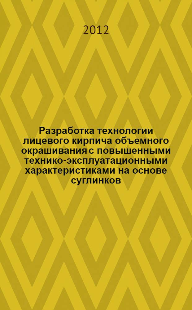 Разработка технологии лицевого кирпича объемного окрашивания с повышенными технико-эксплуатационными характеристиками на основе суглинков : автореферат диссертации на соискание ученой степени к.т.н. : специальность 05.23.05