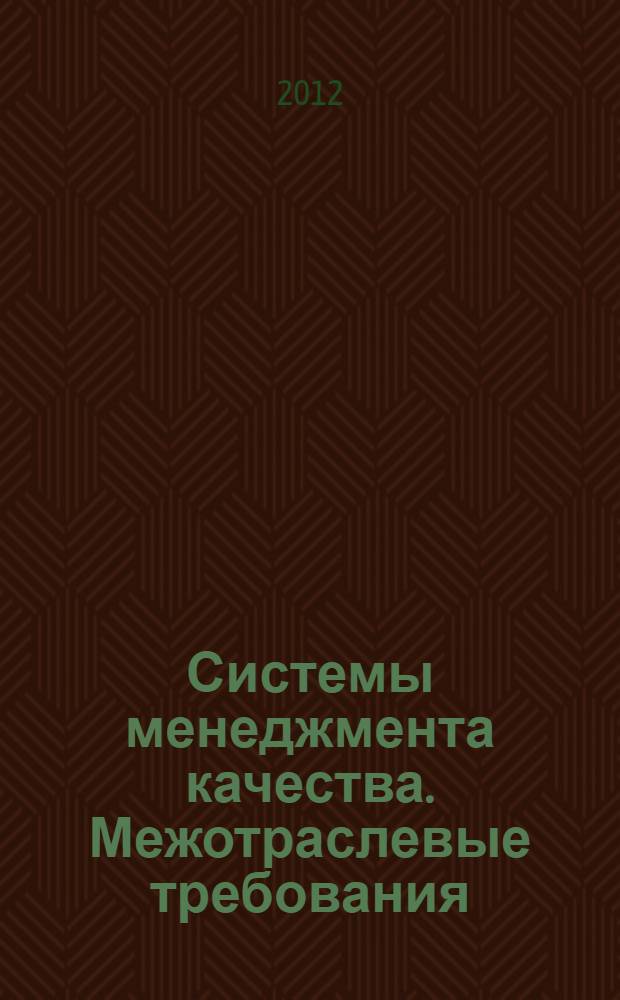 Системы менеджмента качества. Межотраслевые требования