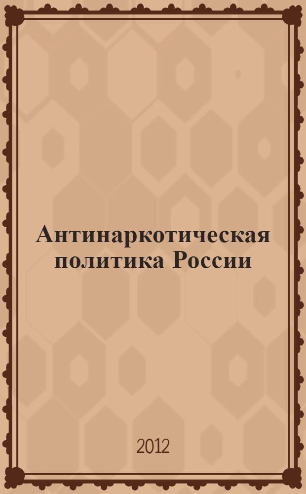 Антинаркотическая политика России: динамика развития и направления совершенствования