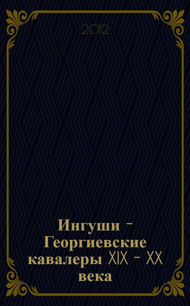 Ингуши - Георгиевские кавалеры XIX - XX века
