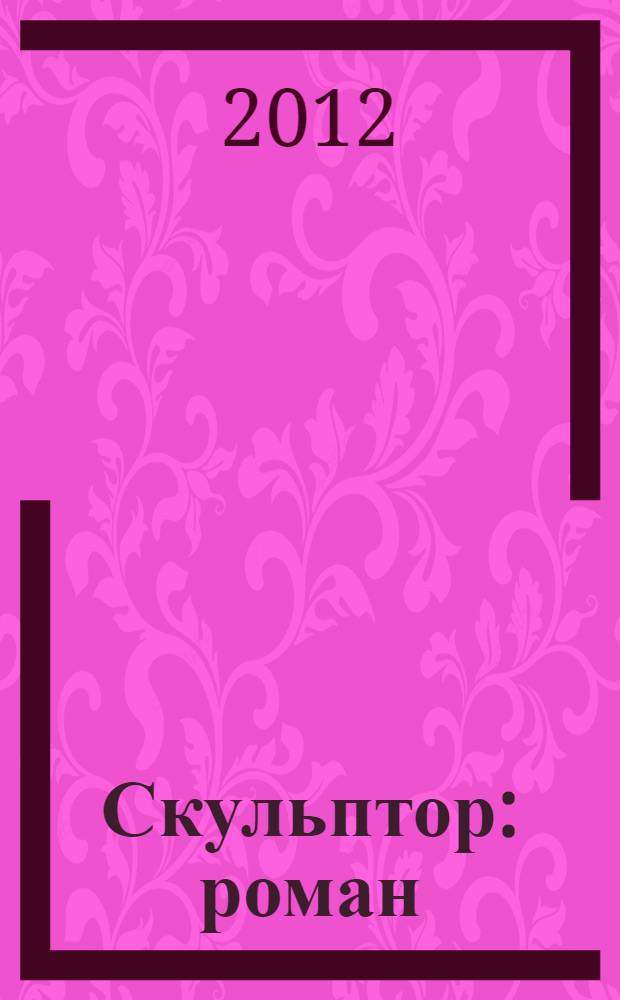Скульптор : роман