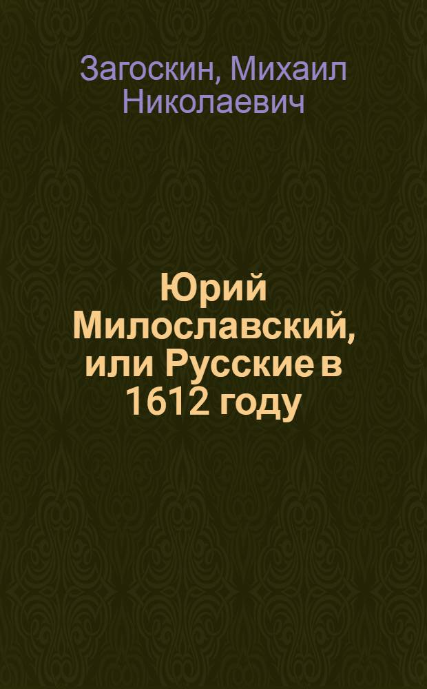 Юрий Милославский, или Русские в 1612 году : исторический роман