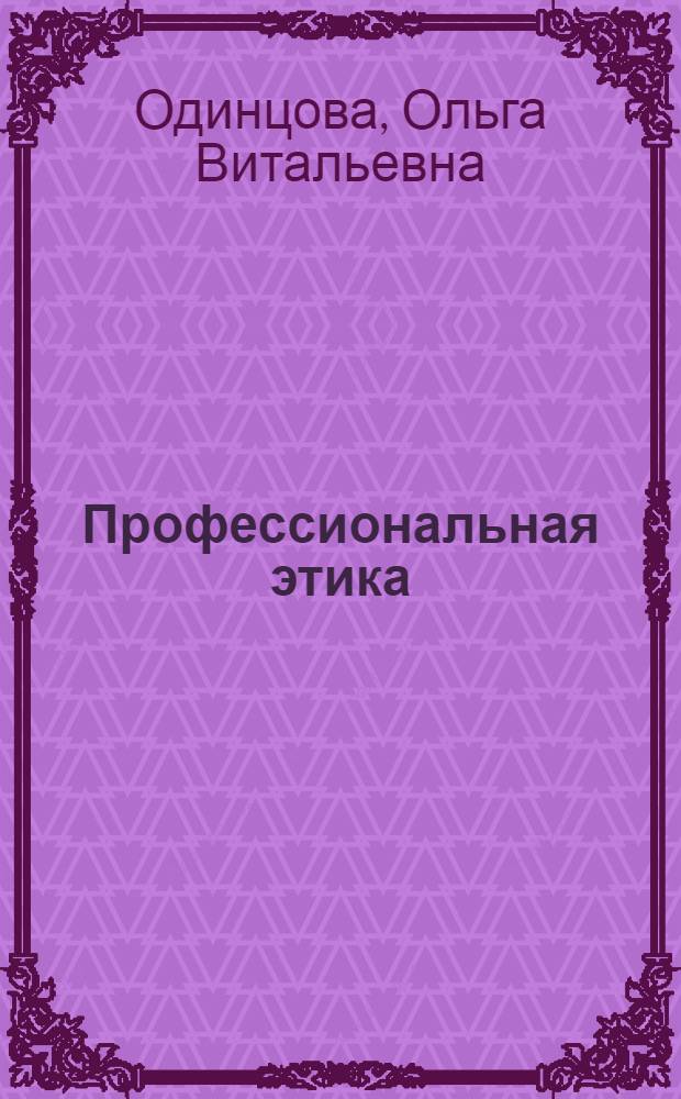 Профессиональная этика : учебник для студентов учреждений высшего профессионального образования по направлению подготовки 030300 - Психология (квалификация "бакалавр")