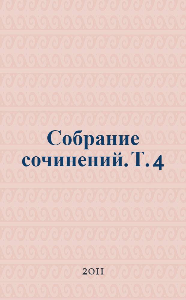 Собрание сочинений. Т. 4 : Родичи ; Русское стаккато - британской матери