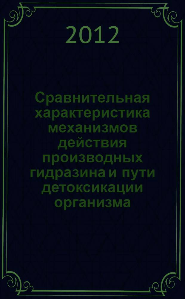Сравнительная характеристика механизмов действия производных гидразина и пути детоксикации организма : автореферат диссертации на соискание ученой степени д.б.н. : специальность 03.03.01