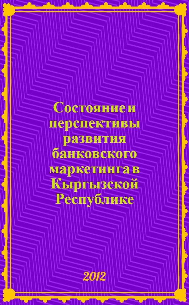 Состояние и перспективы развития банковского маркетинга в Кыргызской Республике : автореферат диссертации на соискание ученой степени д.э.н. : специальность 08.00.10