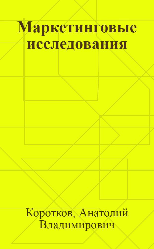 Маркетинговые исследования : учебник для бакалавров : для студентов высших учебных заведений, обучающихся по социально-экономическим наукам : базовый курс