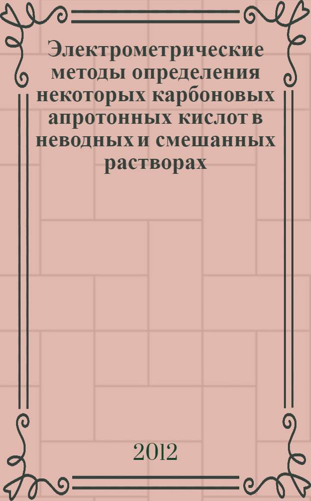 Электрометрические методы определения некоторых карбоновых апротонных кислот в неводных и смешанных растворах : автореферат диссертации на соискание ученой степени к.х.н. : специальность 02.00.02