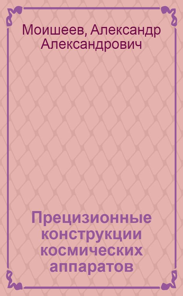 Прецизионные конструкции космических аппаратов : учебное пособие