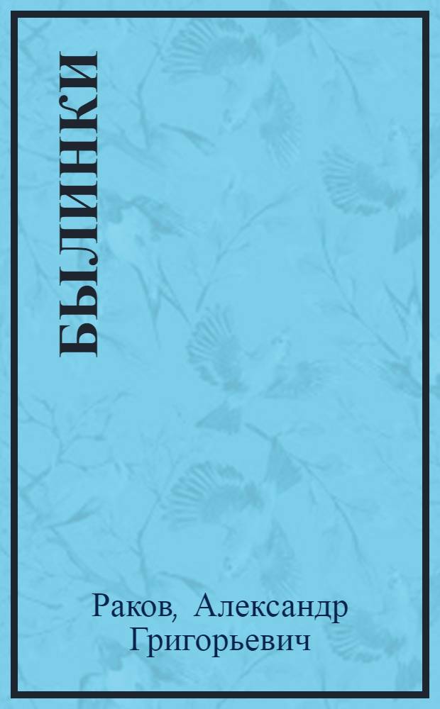 Былинки