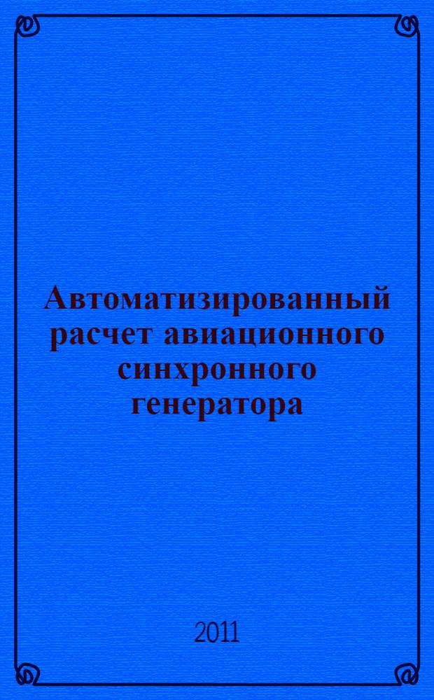 Автоматизированный расчет авиационного синхронного генератора: учебное пособие к курс. и дипл. проектир.