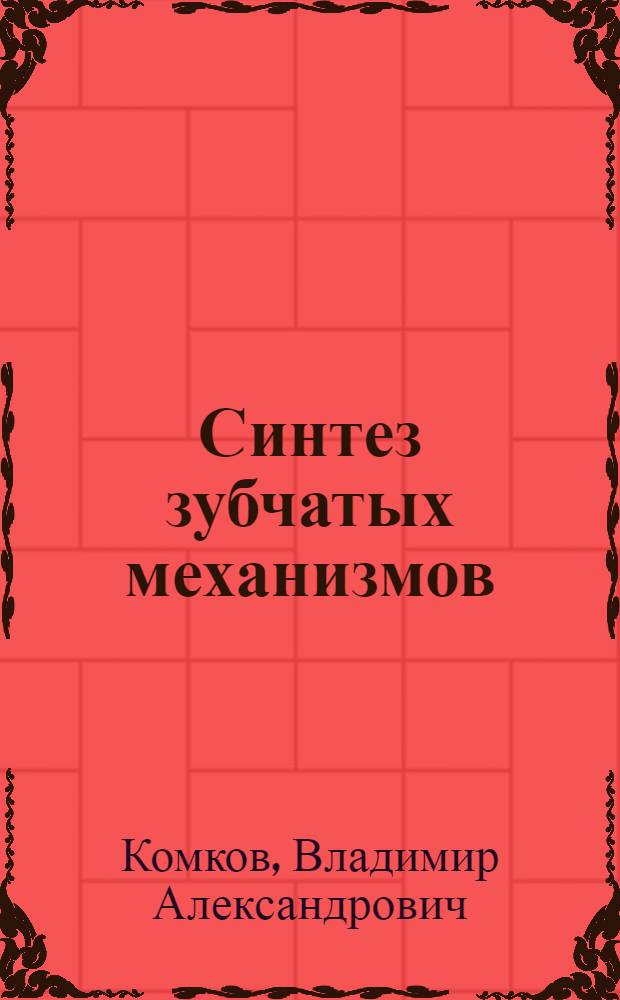 Синтез зубчатых механизмов : учебное пособие