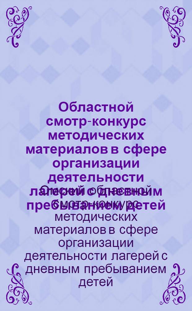 Областной смотр-конкурс методических материалов в сфере организации деятельности лагерей с дневным пребыванием детей : сборник работ победителей конкурса