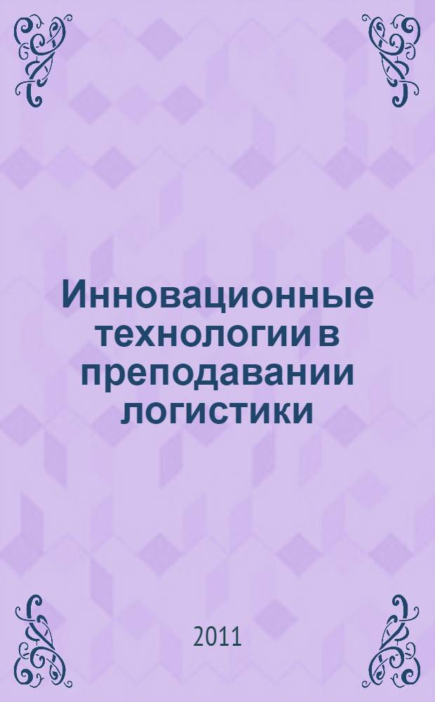 Инновационные технологии в преподавании логистики : (специализации "Менеджмент туризма" и "Менеджмент гостеприимства")
