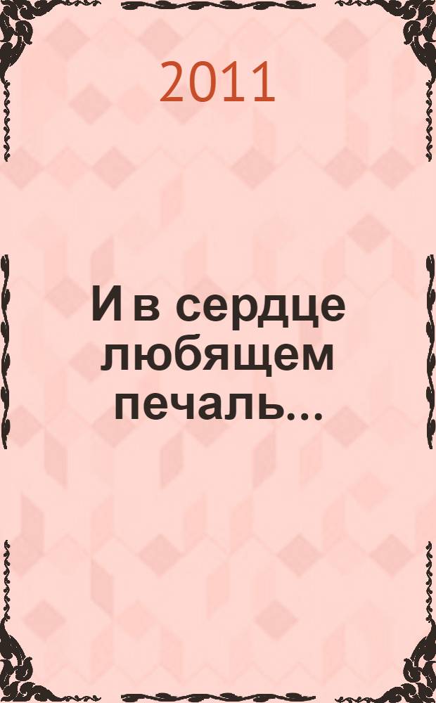 И в сердце любящем печаль... : о жизни и творчестве ульяновского писателя П.Т. Мельникова