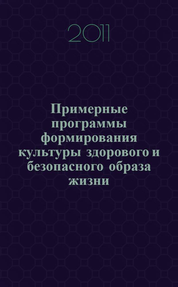 Примерные программы формирования культуры здорового и безопасного образа жизни : сборник материалов участников областного конкурса