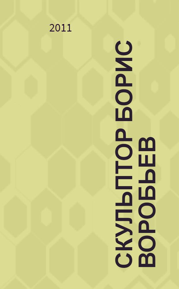 Скульптор Борис Воробьев = Sculptor Boris Vorobyov : фарфор, графика : каталог выставки "Поднесение к Рождеству", Санкт-Петербург, 20 декабря 2011 г. - 1 апреля 2012 г