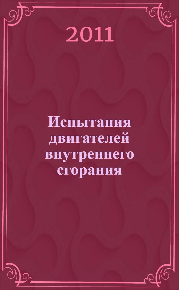 Испытания двигателей внутреннего сгорания : учебное пособие : для студентов специальностей 150400. 62 "Технологические машины и оборудование", 150405.65 "Машины и оборудование лесного комплекса"