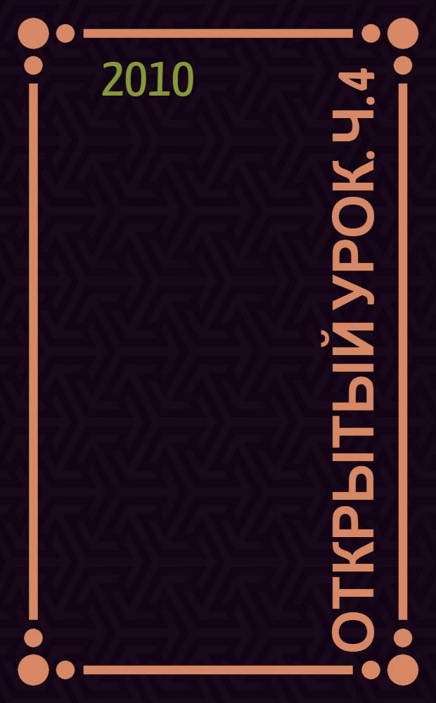 Открытый урок. Ч. 4 : Специальная (коррекционная) школа