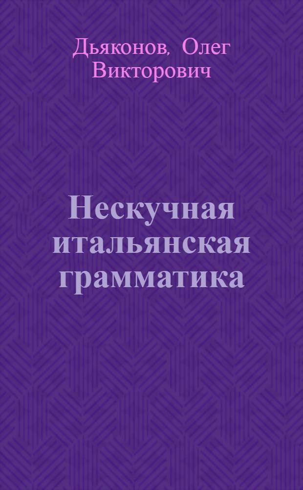 Нескучная итальянская грамматика : учебное пособие