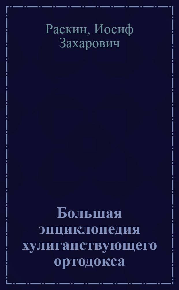 Большая энциклопедия хулиганствующего ортодокса