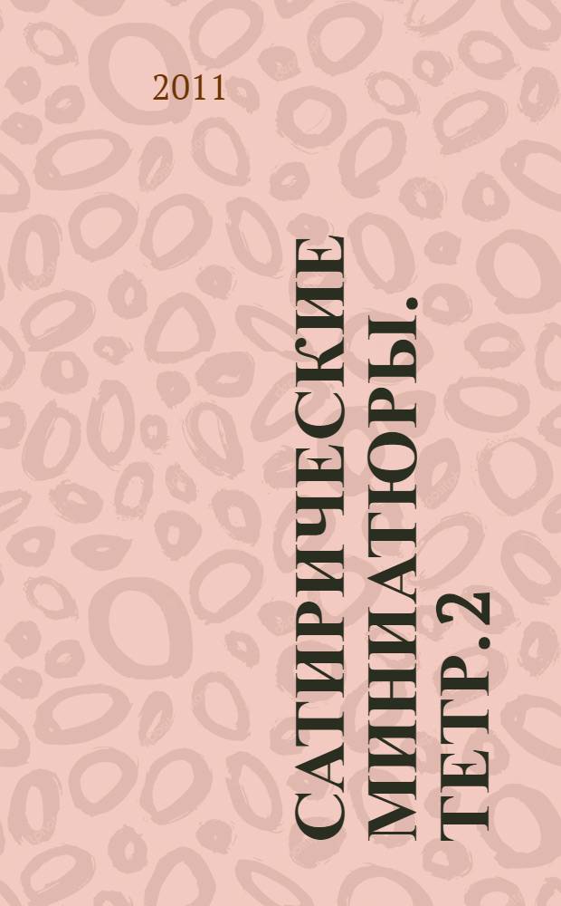 Сатирические миниатюры. Тетр. 2