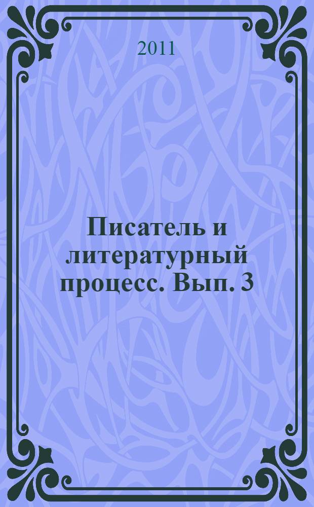 Писатель и литературный процесс. Вып. 3