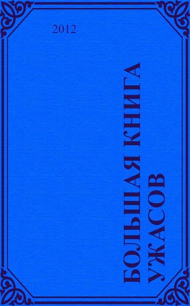 Большая книга ужасов : повести : для среднего школьного возраста