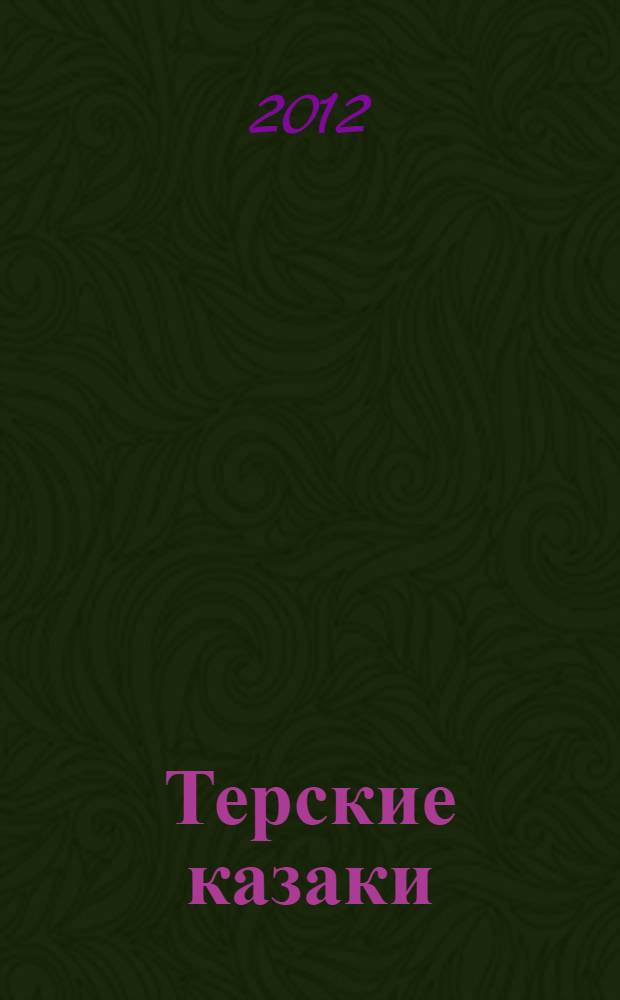 Терские казаки: имена в истории