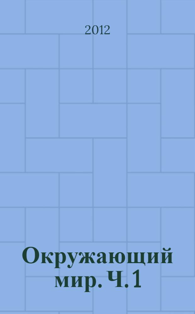 Окружающий мир. Ч. 1