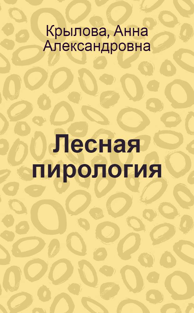 Лесная пирология : авиационные методы обнаружения и тушения лесных пожаров : учебное пособие : для студентов направления 250100.62 "Лесное дело"
