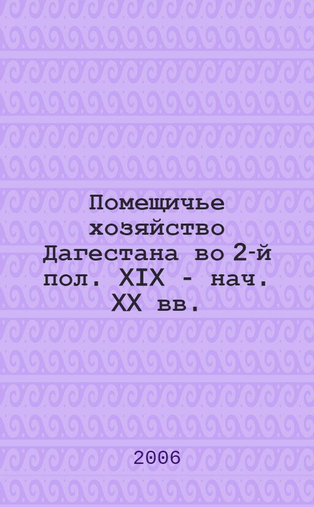 Помещичье хозяйство Дагестана во 2-й пол. XIX - нач. XX вв.