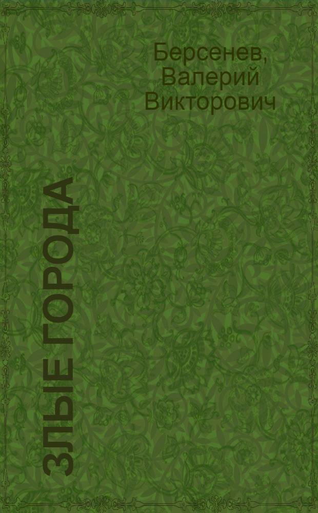 Злые города : (стихи и поэма)