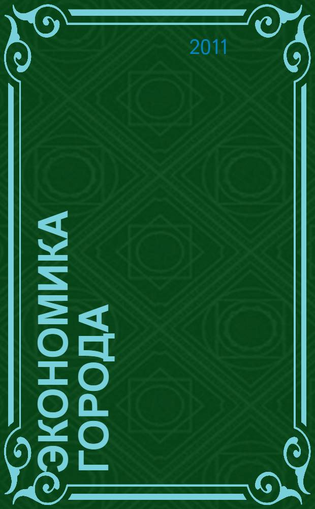 Экономика города : (учебное пособие)