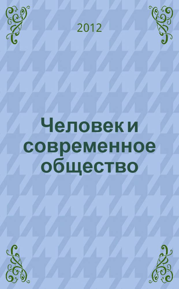 Человек и современное общество: вопросы педагогики и психологии. Ч. 2