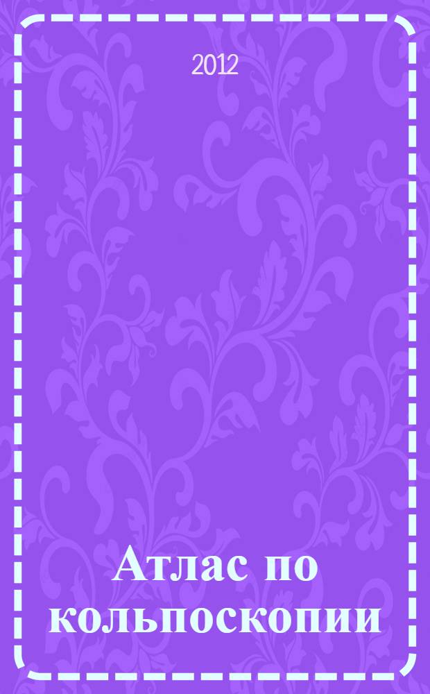 Атлас по кольпоскопии