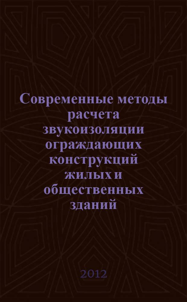 Современные методы расчета звукоизоляции ограждающих конструкций жилых и общественных зданий : учебное пособие : для студентов, изучающих курс "Безопасность жизнедеятельности"