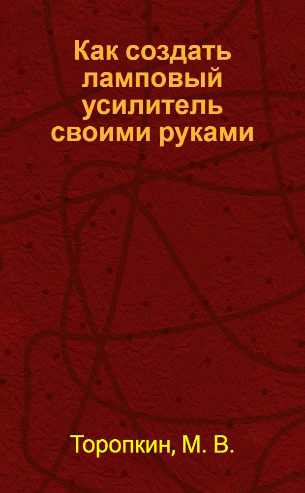 Как создать ламповый усилитель своими руками
