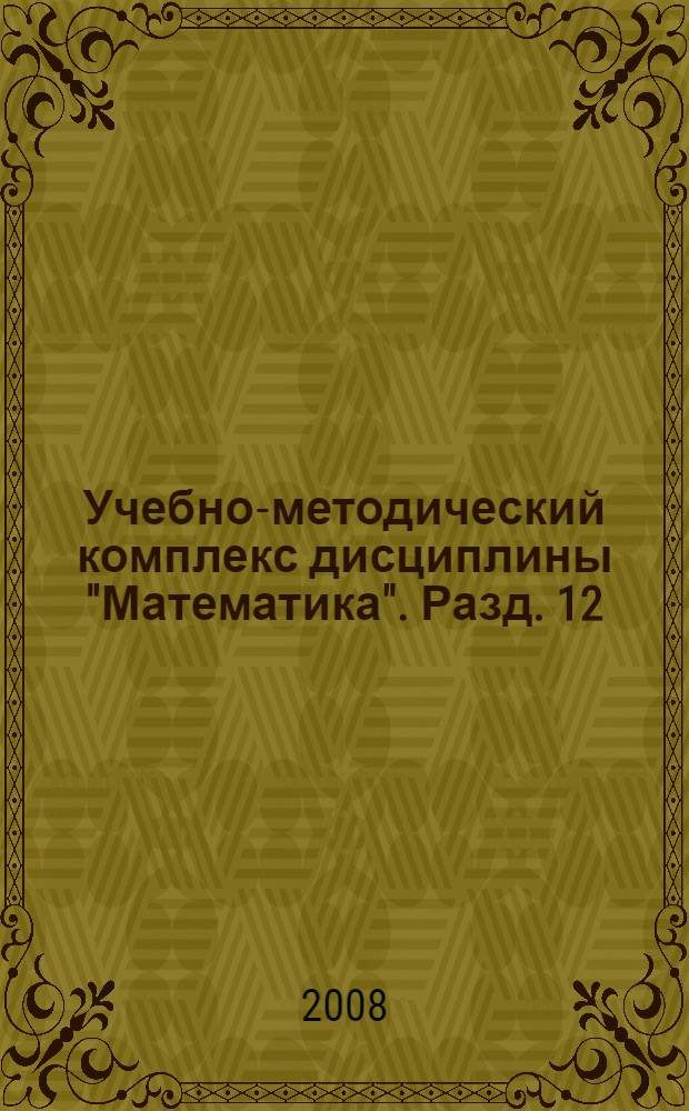 Учебно-методический комплекс дисциплины "Математика". Разд. 12 : Элементы дискретной математики