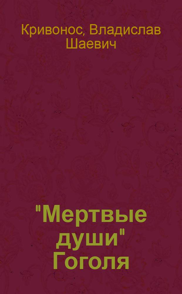 "Мертвые души" Гоголя : пространство смысла
