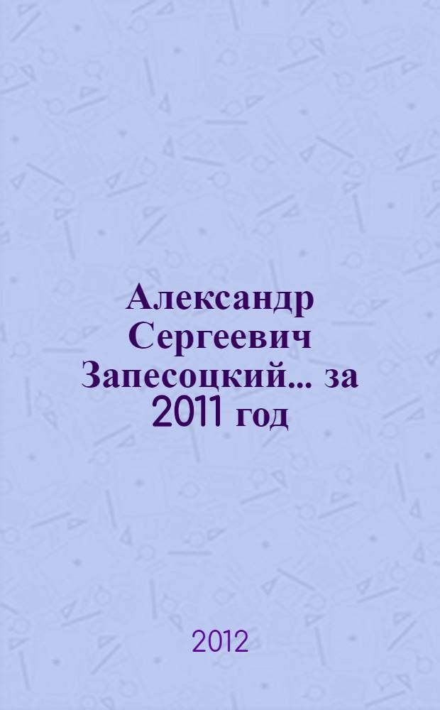 Александр Сергеевич Запесоцкий. ... за 2011 год : (1516-1734)