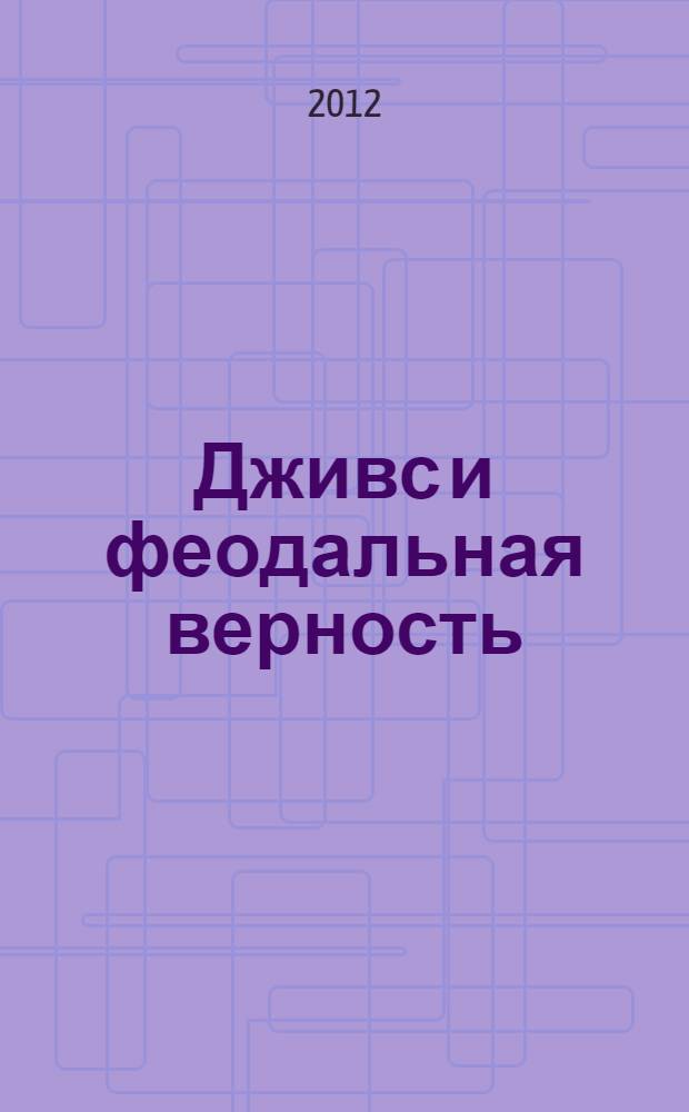 Дживс и феодальная верность; Тетки - не джентльмены; Посоветуйтесь с Дживсом; романы / Пелам Гренвилл Вудхаус; пер. с англ.: И.М. Бернштейн и др.