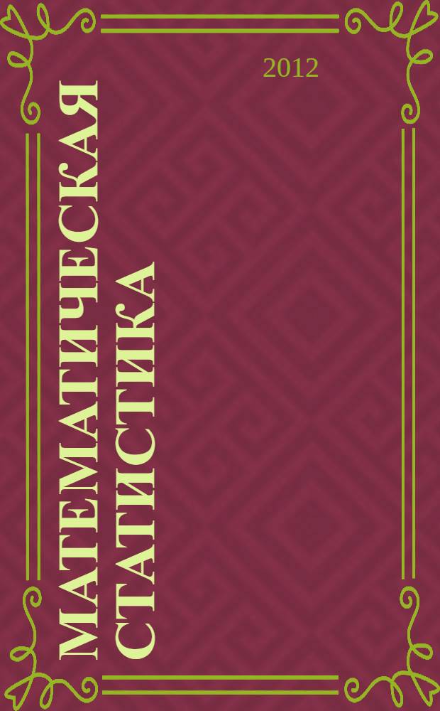 Математическая статистика : учебное пособие