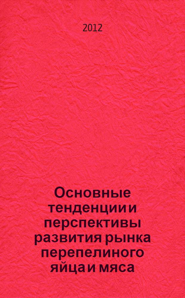 Основные тенденции и перспективы развития рынка перепелиного яйца и мяса