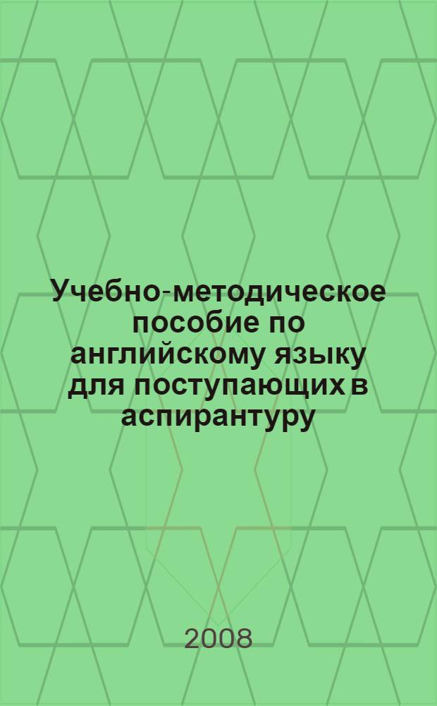 Учебно-методическое пособие по английскому языку для поступающих в аспирантуру