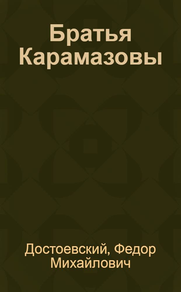 Братья Карамазовы : роман