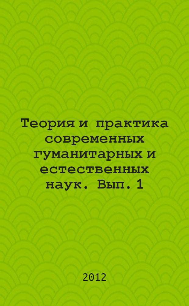 Теория и практика современных гуманитарных и естественных наук. Вып. 1