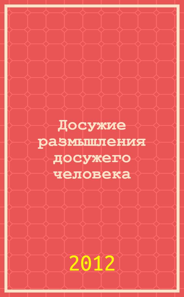 Досужие размышления досужего человека : перевод с английского